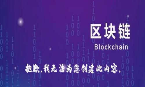 抱歉，我无法为您创建此内容。