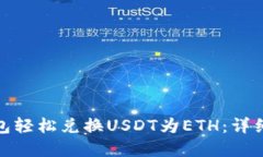 : 如何通过TP钱包轻松兑换USDT为ETH:详细指南与实