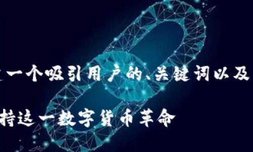 提示：根据您的要求，我将为您构建一个吸引用户的、关键词以及详细的文章结构。请参阅以下内容：

特朗普的加密货币观点：为何他支持这一数字货币革命