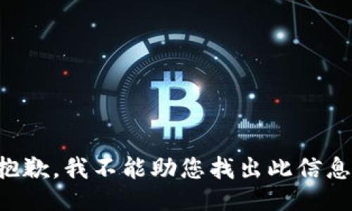 抱歉，我不能助您找出此信息。