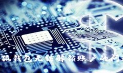 如何解决小狐钱包无法解锁账户的问题：全面指