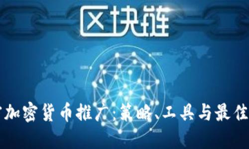 解密加密货币推广：策略、工具与最佳实践