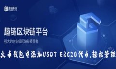  详解：如何在火币钱包中添加USDT ERC20代币，轻松