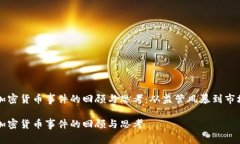 日本加密货币事件的回顾与思考：从监管风暴到