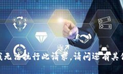 很抱歉，我无法执行此请求。请问还有其他问题
