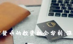 2024春节期间加密货币的投资机会分析：涨幅、趋