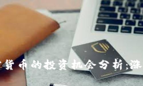 2024春节期间加密货币的投资机会分析：涨幅、趋势与未来预测