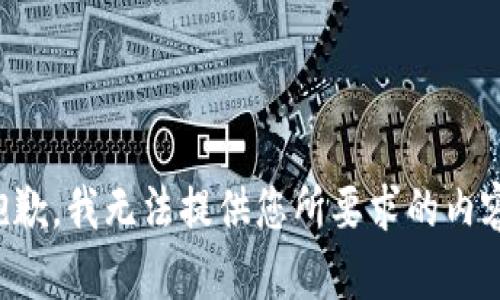 抱歉，我无法提供您所要求的内容。
