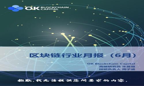 抱歉，我无法提供您所要求的内容。