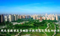 抱歉，我无法提供关于删除小狐钱包子钱包的具