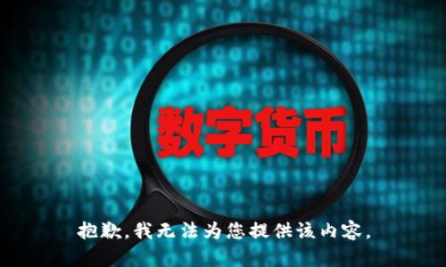 抱歉，我无法为您提供该内容。