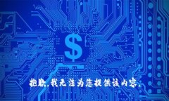 抱歉,我无法为您提供该内容。
