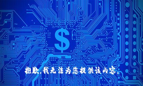 抱歉，我无法为您提供该内容。
