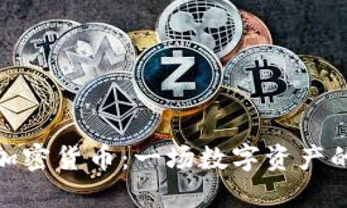 揭秘ZBX加密货币：一场数字资产的投资革命