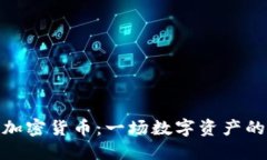 揭秘ZBX加密货币：一场数字资产的投资革命