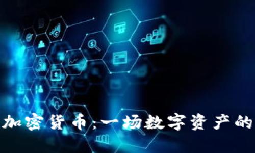 揭秘ZBX加密货币：一场数字资产的投资革命