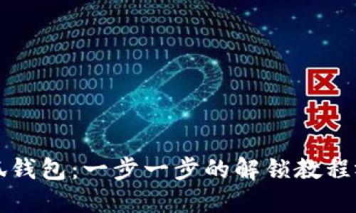 掌握小狐钱包:一步一步的解锁教程视频讲解