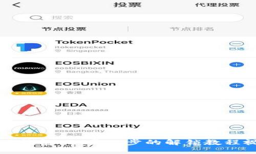掌握小狐钱包:一步一步的解锁教程视频讲解