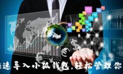手机如何快速导入小狐钱包,轻松管理你的数字