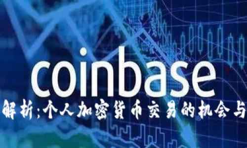 全面解析:个人加密货币交易的机会与挑战