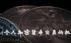 全面解析：个人加密货币交易的机会与挑战