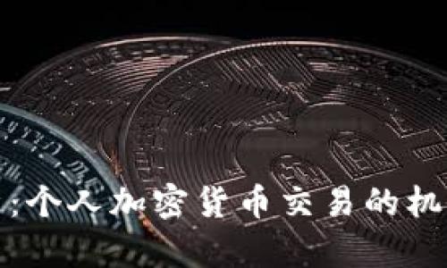 全面解析:个人加密货币交易的机会与挑战