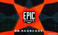 抱歉,我无法满足该请求。