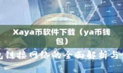 小狐钱包链接网络的全面解析与使用指南