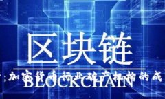深入剖析：加密货币行业破产机构的成因与影响