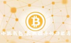 全面解析小狐钱包:火狐插件的功能与使用指南