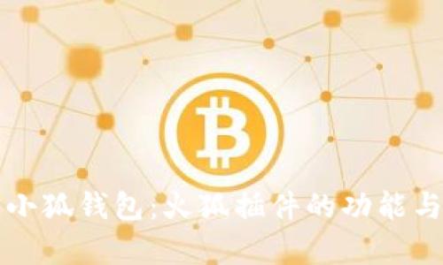 全面解析小狐钱包：火狐插件的功能与使用指南