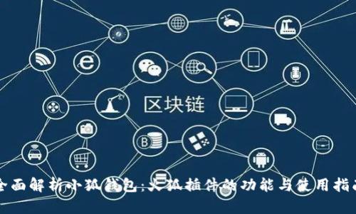 全面解析小狐钱包：火狐插件的功能与使用指南