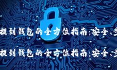 数字货币USDT提到钱包的全方位指南:安全、步骤