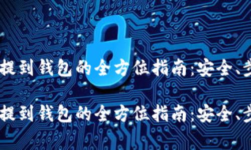 数字货币USDT提到钱包的全方位指南：安全、步骤与常见问题

数字货币USDT提到钱包的全方位指南：安全、步骤与常见问题