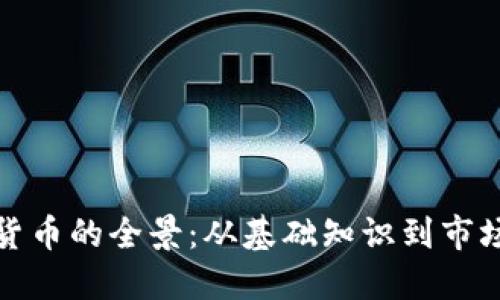加密货币的全景:从基础知识到市场动向