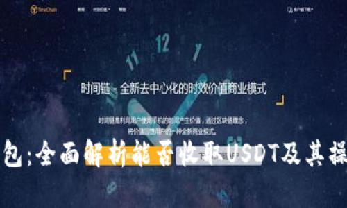 汇旺钱包:全面解析能否收取USDT及其操作指南