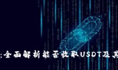 汇旺钱包:全面解析能否收取USDT及其操作指南