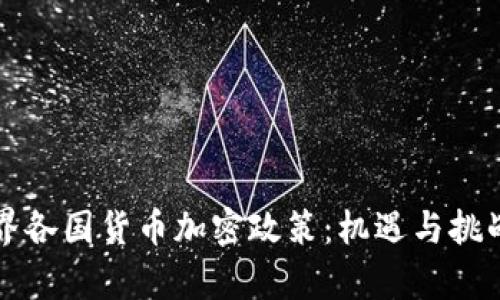 深入解析世界各国货币加密政策:机遇与挑战并存的未来