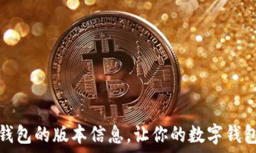 如何查看小狐钱包的版本信息,让你的数字钱包管理更加高效