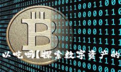 加密货币可以吃吗？探索数字资产的本质与价值