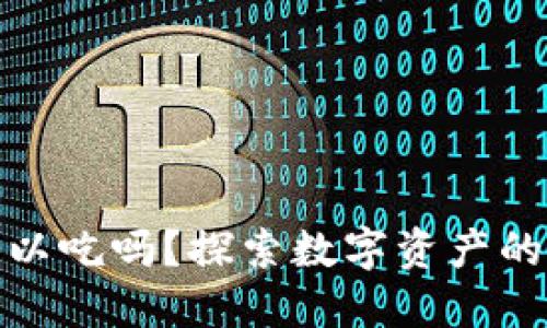 加密货币可以吃吗?探索数字资产的本质与价值