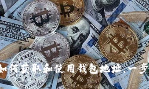 : USDT转账：如何获取和使用钱包地址，一步一步教你操作