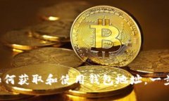 : USDT转账:如何获取和使用钱包地址,一步一步