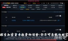 深入探索加密货币投资的优势：你不可忽视的财