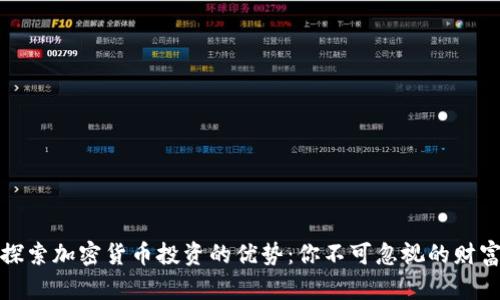 深入探索加密货币投资的优势:你不可忽视的财富机会