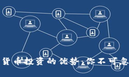 深入探索加密货币投资的优势:你不可忽视的财富机会