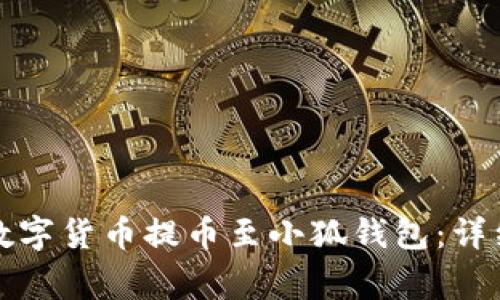 如何将火币网的数字货币提币至小狐钱包：详细步骤与注意事项