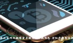 如何将火币网的数字货币提币至小狐钱包:详细