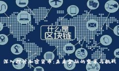 深入探讨加密货币：未来金融的变革与挑战