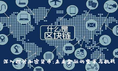 深入探讨加密货币:未来金融的变革与挑战